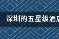 深圳的五星级酒店排名是怎样的？ 深圳五星级酒店排名