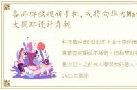 各品牌旗舰新手机,或将向华为Mate40相机大圆环设计靠拢