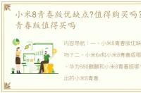 小米8青春版优缺点?值得购买吗？ 小米8青春版值得买吗