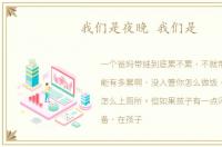 我们是夜晚 我们是