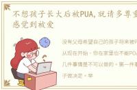 不想孩子长大后被PUA,就请多尊重他,让他感觉到被爱