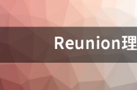 reunion的名词形式？ reunion