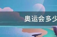 什么奥运会是一年一次？ 奥运会多少年举办一次