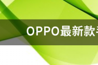 oppo k9真实价格？ oppo最新款手机2021款5g价格