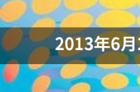 伍六七啥星座？ 6月21日是什么星座?