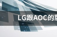lg和aoc哪个好？ lg显示器是什么牌子