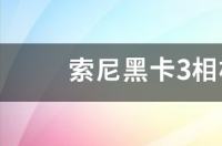 索尼黑卡3相机怎样用wifi传输照片 索尼黑卡相机