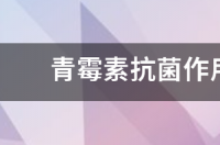 【青霉素和甲硝唑的作用有哪些?】？ 青霉素的作用是什么