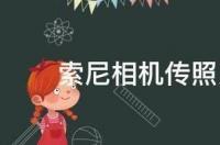 索尼相机怎么传照片到手机上？ 索尼相机传照片的app叫什么