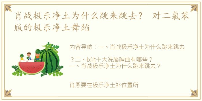 肖战极乐净土为什么跳来跳去？ 对二氯苯版的极乐净土舞蹈
