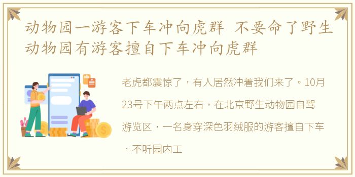 动物园一游客下车冲向虎群 不要命了野生动物园有游客擅自下车冲向虎群