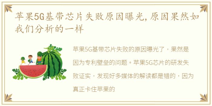 苹果5G基带芯片失败原因曝光,原因果然如我们分析的一样