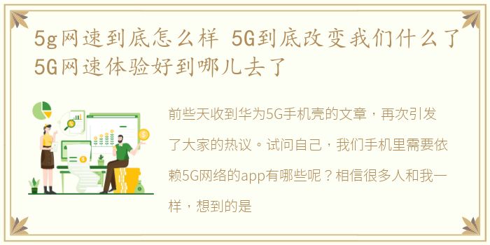 5g网速到底怎么样 5G到底改变我们什么了5G网速体验好到哪儿去了