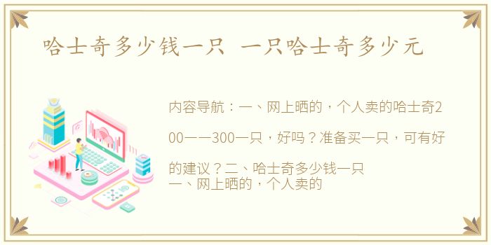 哈士奇多少钱一只 一只哈士奇多少元
