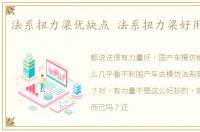 法系扭力梁优缺点 法系扭力梁好用不好抄