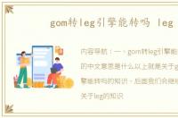 gom转leg引擎能转吗 leg