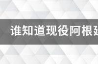 阿根廷吉祥物？ 阿根廷国家队球衣