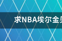 埃尔金贝勒选秀资料？ 埃尔金贝勒