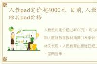 人教pad定价超4000元 目前,人教官网已删除其pad价格