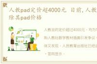 人教pad定价超4000元 目前,人教官网已删除其pad价格