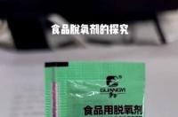 脱氧剂的作用是什么？ 脱氧剂的主要成分