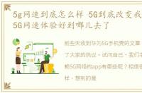 5g网速到底怎么样 5G到底改变我们什么了5G网速体验好到哪儿去了