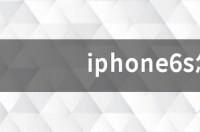 苹果6s怎样截屏？ iphone6s怎么截屏