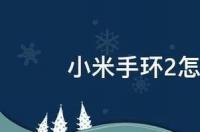 小米手环2怎么调时间日期 小米手环2怎么调时间