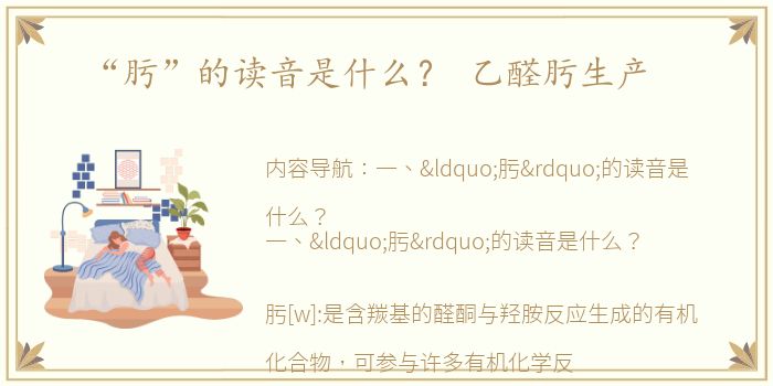 “肟”的读音是什么？ 乙醛肟生产