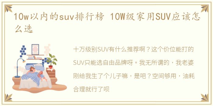 10w以内的suv排行榜 10W级家用SUV应该怎么选