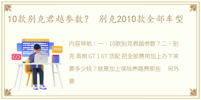 10款别克君越参数？ 别克2010款全部车型