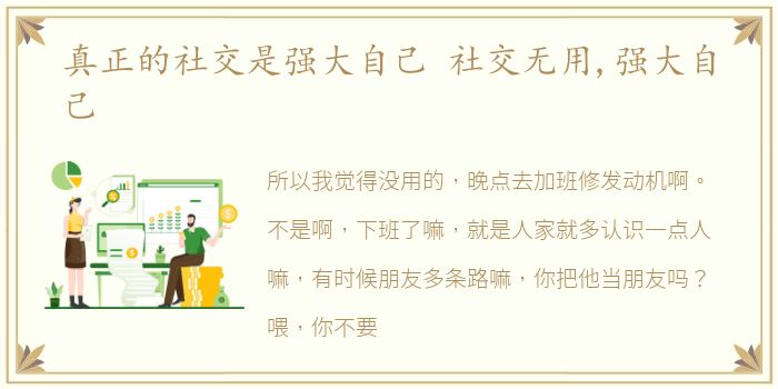 真正的社交是强大自己 社交无用,强大自己