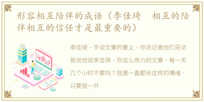 形容相互陪伴的成语（李佳琦 相互的陪伴相互的信任才是最重要的）
