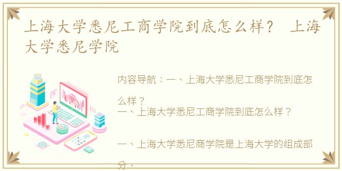 上海大学悉尼工商学院到底怎么样？ 上海大学悉尼学院