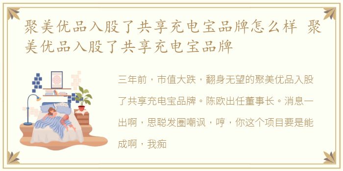 聚美优品入股了共享充电宝品牌怎么样 聚美优品入股了共享充电宝品牌