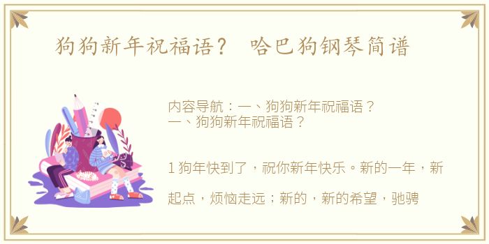 狗狗新年祝福语？ 哈巴狗钢琴简谱