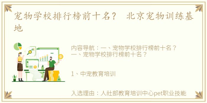 宠物学校排行榜前十名？ 北京宠物训练基地