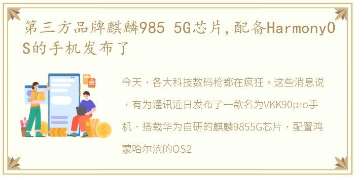 第三方品牌麒麟985 5G芯片,配备HarmonyOS的手机发布了