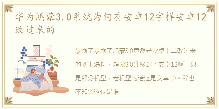 华为鸿蒙3.0系统为何有安卓12字样安卓12改过来的