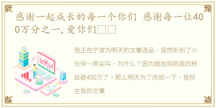 感谢一起成长的每一个你们 感谢每一位400万分之一,爱你们❤️