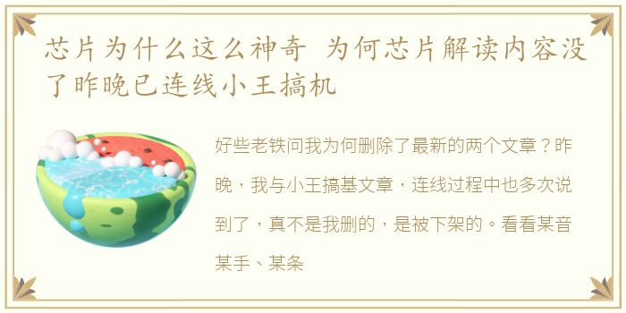 芯片为什么这么神奇 为何芯片解读内容没了昨晚已连线小王搞机