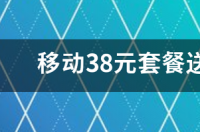 办手机卡送宽带好还是单买宽带？ 移动38元套餐送宽带