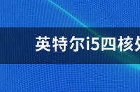 i3与i5价格及性能区别？ i5处理器多少钱