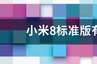 小米8标准版有人脸识别吗？ 小米8标准版