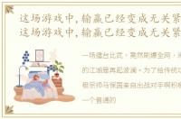 这场游戏中,输赢已经变成无关紧要的人 这场游戏中,输赢已经变成无关紧要