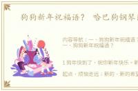 狗狗新年祝福语？ 哈巴狗钢琴简谱