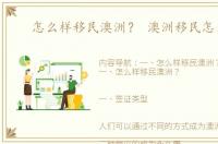 怎么样移民澳洲？ 澳洲移民怎么办