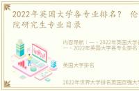 2022年英国大学各专业排名？ 伦敦大学学院研究生专业目录
