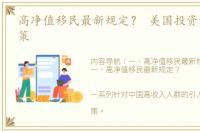 高净值移民最新规定？ 美国投资移民新政策