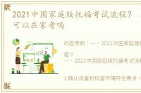 2021中国家庭版托福考试流程？ 托福网考可以在家考吗